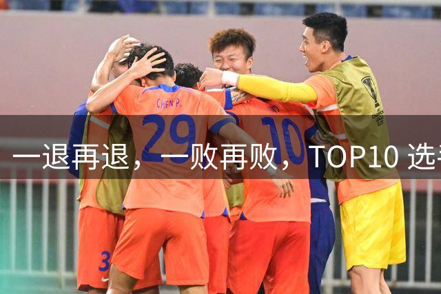 一退再退，一败再败，TOP10 选手竞相在蒙特利尔大师赛上早早出局