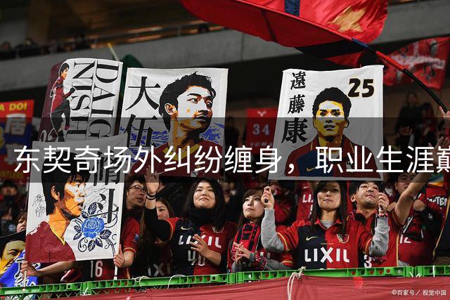 东契奇场外纠纷缠身，职业生涯巅峰遭遇家庭危机