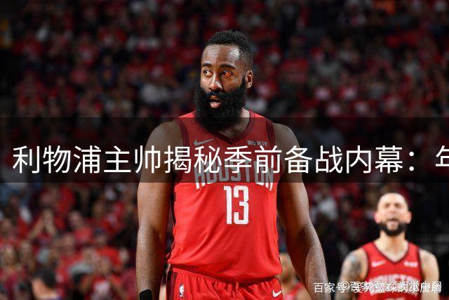 利物浦主帅揭秘季前备战内幕：年轻小将惊艳 教练组作用关键