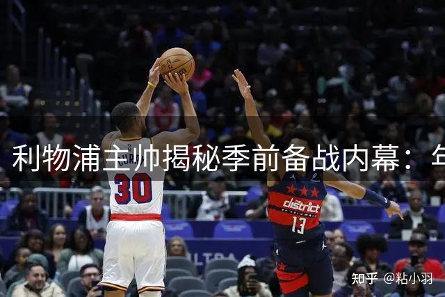 利物浦主帅揭秘季前备战内幕：年轻小将惊艳 教练组作用关键
