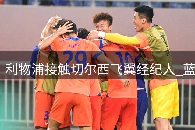 利物浦接触切尔西飞翼经纪人 蓝军标价近亿英镑