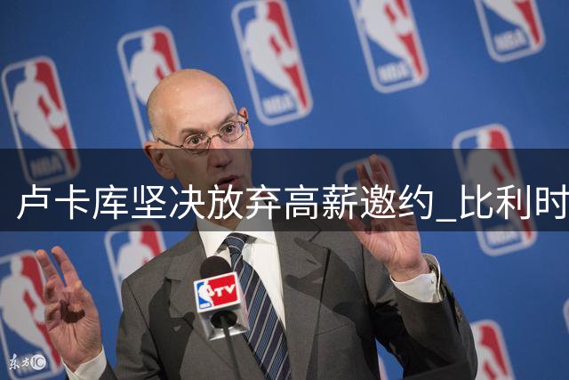 卢卡库坚决放弃高薪邀约 比利时锋霸执意留守欧洲赛场
