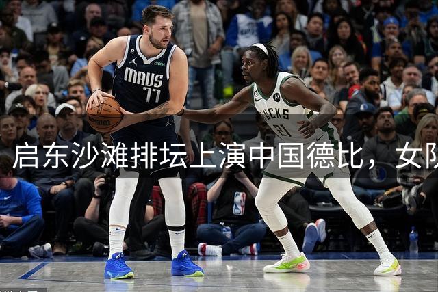 启东沙滩排坛上演中国德比，女队强势霸占领奖台