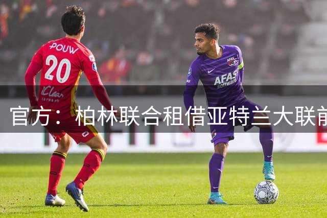 官方：柏林联合租借亚特兰大联前锋拉特