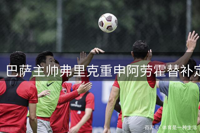 巴萨主帅弗里克重申阿劳霍替补定位 后者或租借利物浦