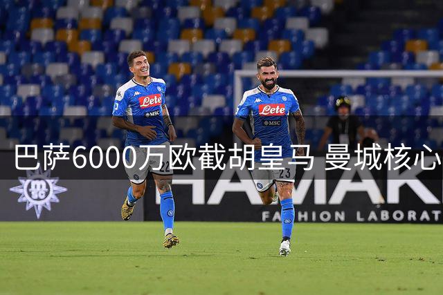 巴萨6000万欧截胡皇马 曼城核心罗德里即将登陆诺坎普
