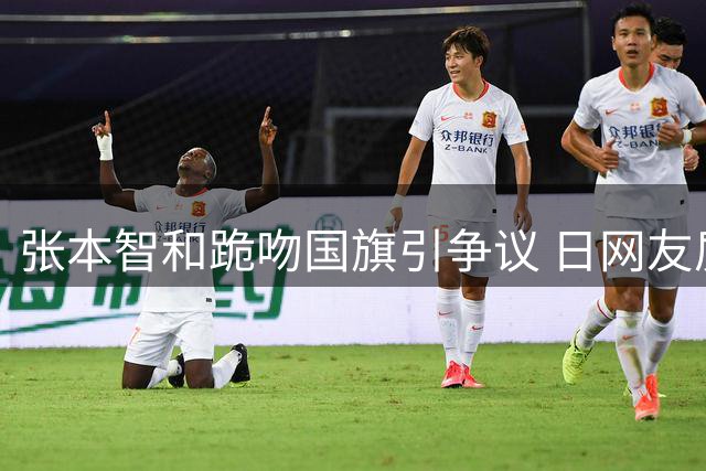 张本智和跪吻国旗引争议 日网友质疑其过度庆祝失风度