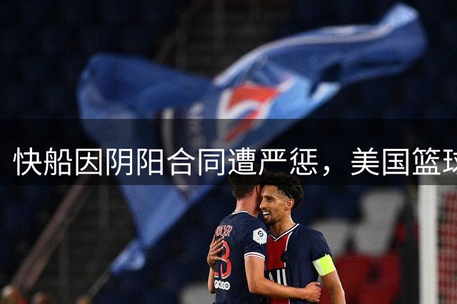 快船因阴阳合同遭严惩，美国篮球界质疑处罚力度不足