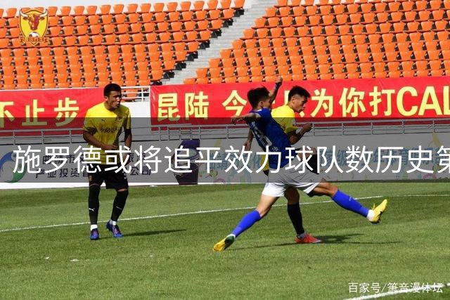 施罗德或将追平效力球队数历史第二纪录
