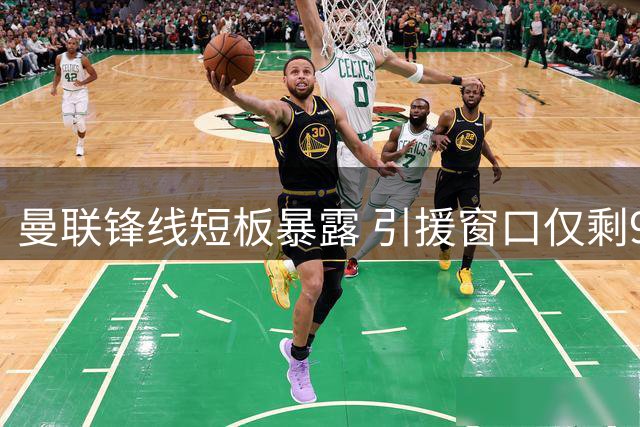 曼联锋线短板暴露 引援窗口仅剩9天补强