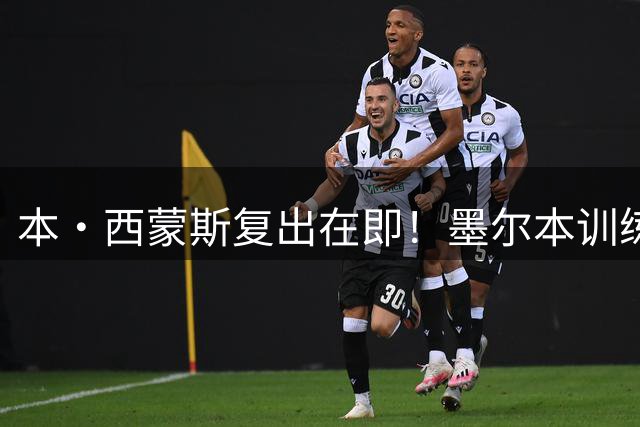 本·西蒙斯复出在即！墨尔本训练营或成重返NBA跳板