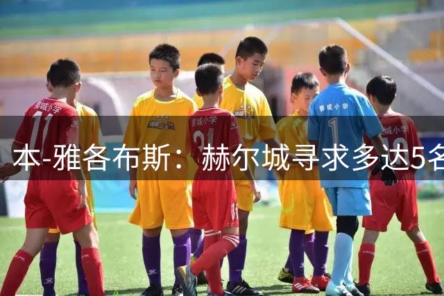 本-雅各布斯：赫尔城寻求多达5名新援，埃苏戈、瓦格诺曼在列