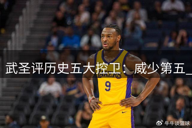 武圣评历史五大控卫：威少第五 斯托克顿魔术师库里领衔