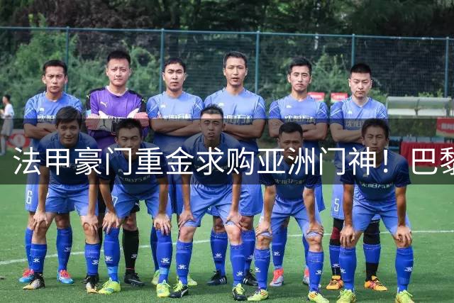 法甲豪门重金求购亚洲门神！巴黎3300万欧报价日本当红国脚