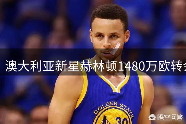 澳大利亚新星赫林顿1480万欧转会赫尔城