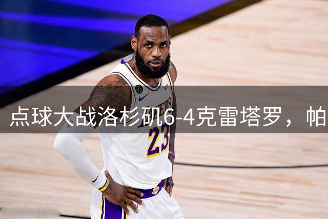 点球大战洛杉矶6-4克雷塔罗，帕拉失点