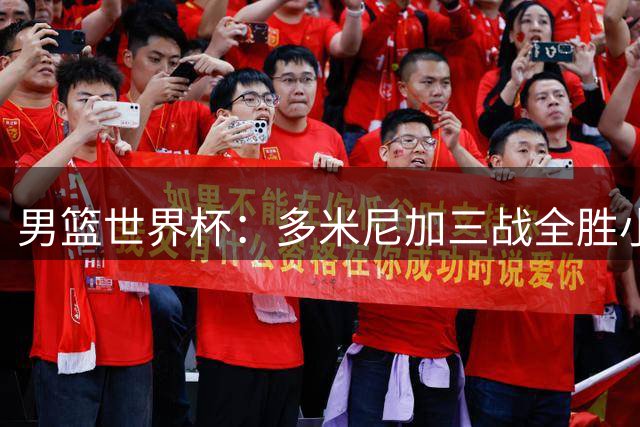 男篮世界杯：多米尼加三战全胜小组突围