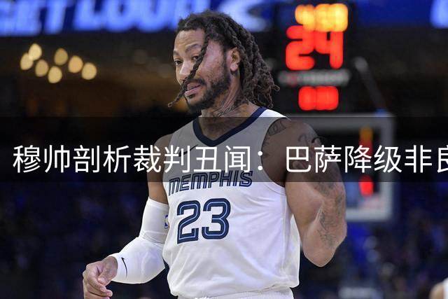 穆帅剖析裁判丑闻：巴萨降级非良策