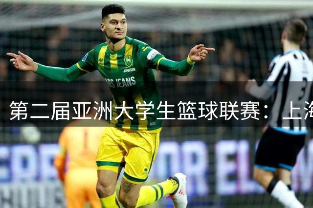 第二届亚洲大学生篮球联赛：上海交大险胜北大进四强