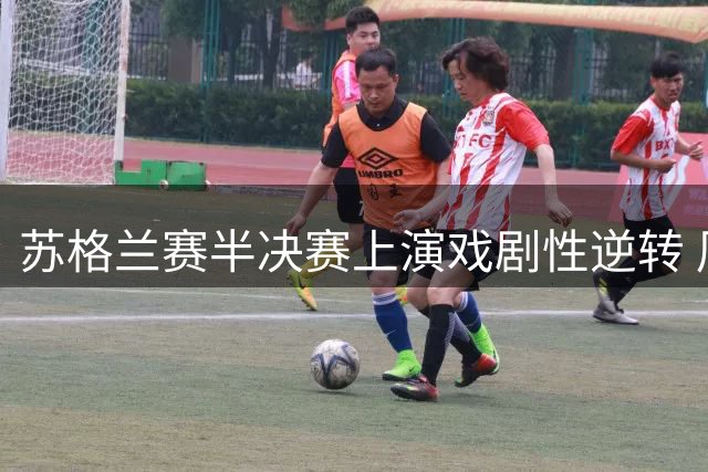 苏格兰赛半决赛上演戏剧性逆转 周跃龙希金斯双双失利