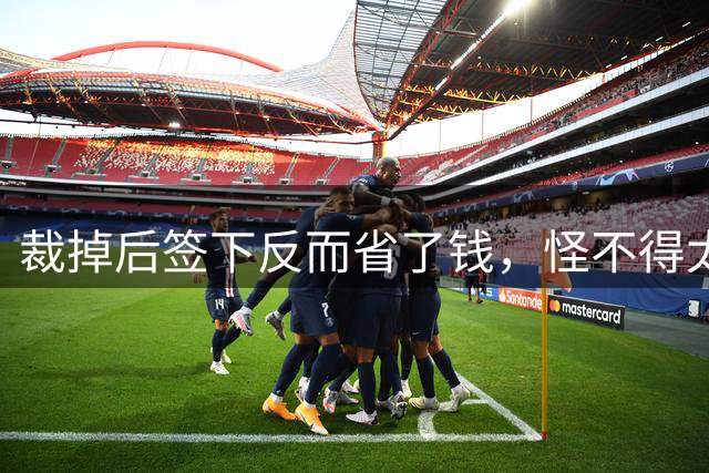 裁掉后签下反而省了钱，怪不得太阳搞了这么个奇怪的操作？