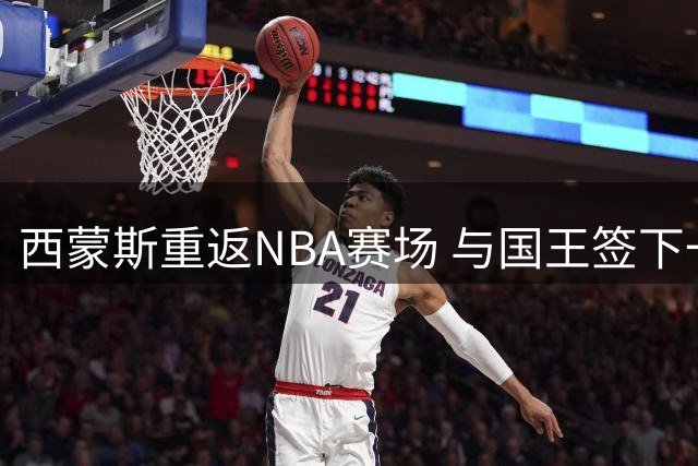 西蒙斯重返NBA赛场 与国王签下一年合约