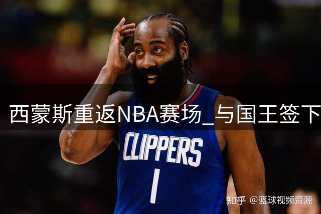 西蒙斯重返NBA赛场 与国王签下一年合约