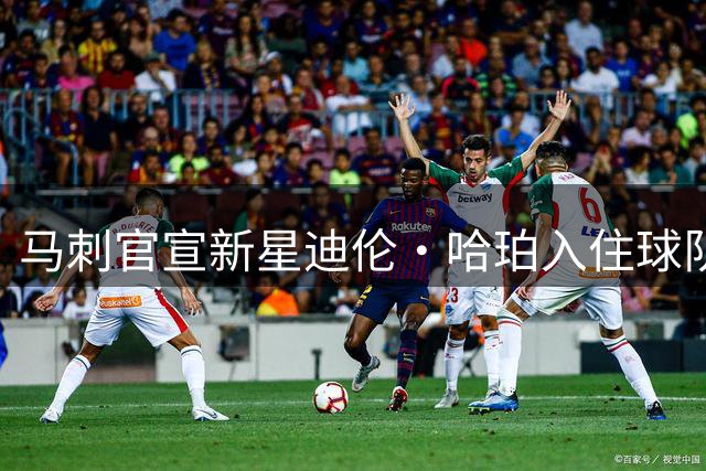 马刺官宣新星迪伦·哈珀入住球队旅馆，未来首发地位引期待