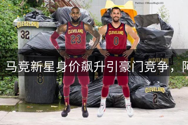 马竞新星身价飙升引豪门竞争，阿尔瓦雷斯未来去向成谜