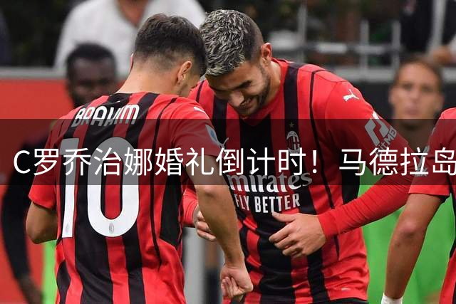 C罗乔治娜婚礼倒计时！马德拉岛大教堂将见证世纪之恋